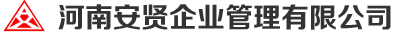 安贤企业资讯管理